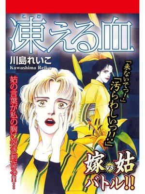cover image of 嫁vs姑バトル!!　凍える血　嫁姑シリーズ48